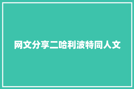 网文分享二哈利波特同人文