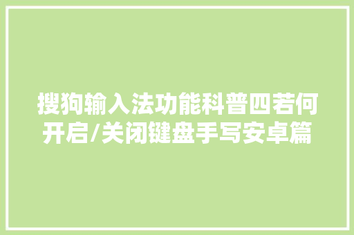 搜狗输入法功能科普四若何开启/关闭键盘手写安卓篇