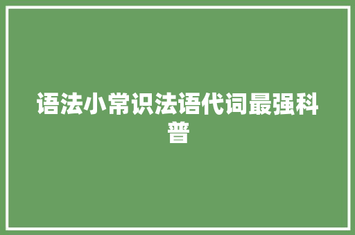语法小常识法语代词最强科普