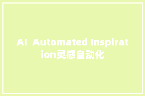 AI  Automated Inspiration灵感自动化