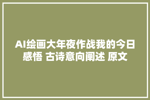 AI绘画大年夜作战我的今日感悟 古诗意向阐述 原文