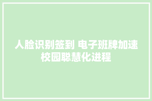 人脸识别签到 电子班牌加速校园聪慧化进程