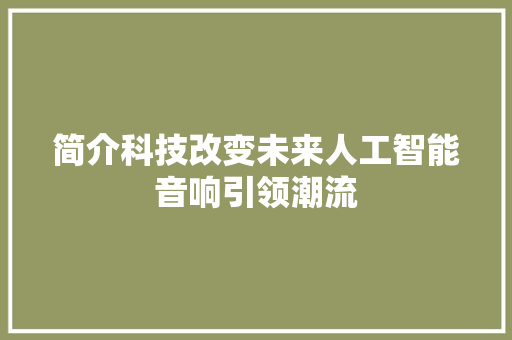 简介科技改变未来人工智能音响引领潮流