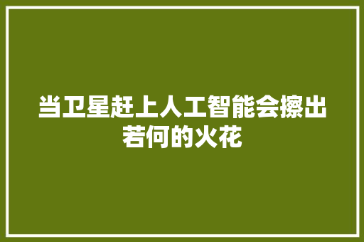 当卫星赶上人工智能会擦出若何的火花