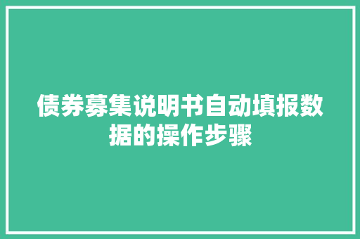 债券募集说明书自动填报数据的操作步骤