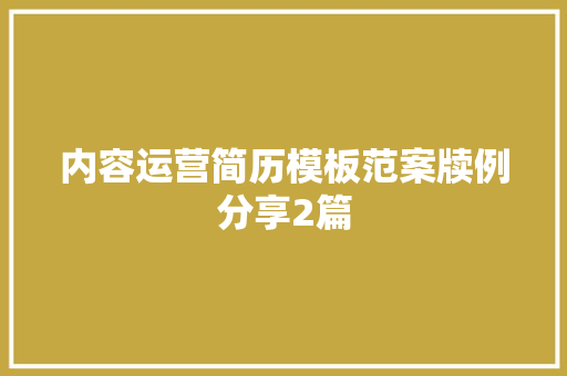 内容运营简历模板范案牍例分享2篇