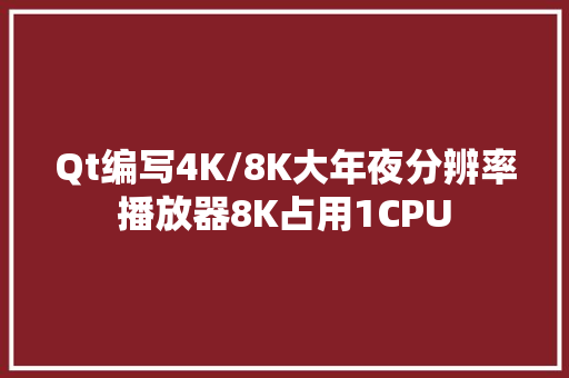 Qt编写4K/8K大年夜分辨率播放器8K占用1CPU Qt编写4K/8K大年夜分辨率播放器8K占用1CPU