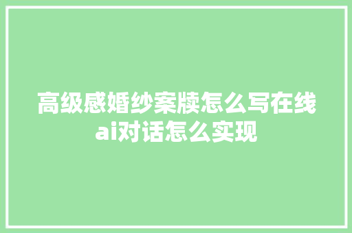 高级感婚纱案牍怎么写在线ai对话怎么实现