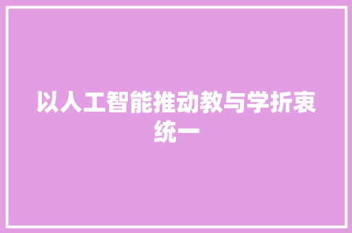 以人工智能推动教与学折衷统一