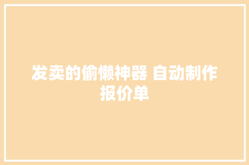 发卖的偷懒神器 自动制作报价单