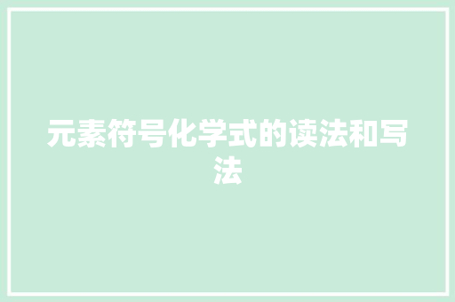 元素符号化学式的读法和写法