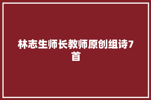 林志生师长教师原创组诗7首