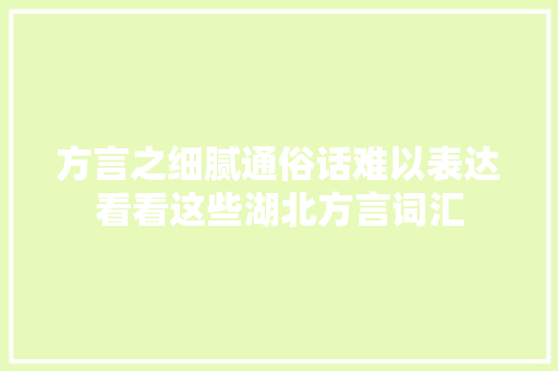 方言之细腻通俗话难以表达看看这些湖北方言词汇