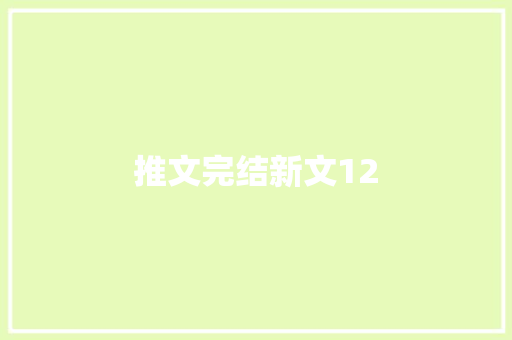 推文完结新文12
