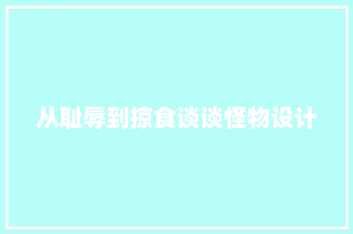 从耻辱到掠食谈谈怪物设计