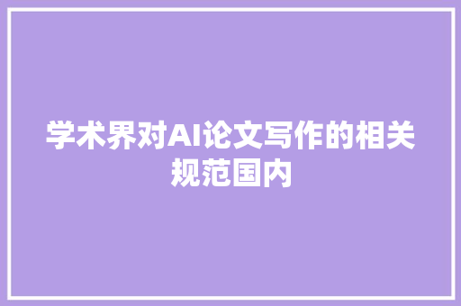 学术界对AI论文写作的相关规范国内