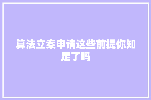 算法立案申请这些前提你知足了吗