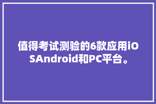 值得考试测验的6款应用iOSAndroid和PC平台。
