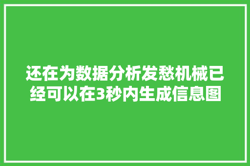 还在为数据分析发愁机械已经可以在3秒内生成信息图了