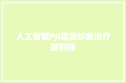 人工智能PJI猜测诊断治疗新利器