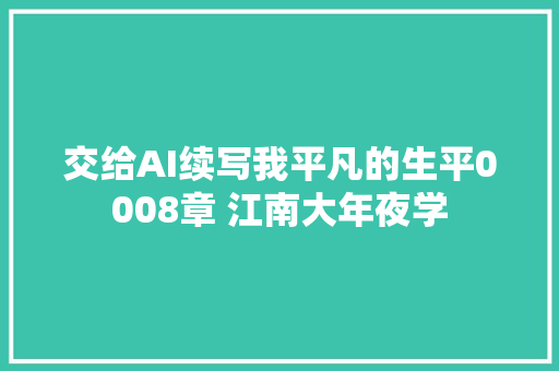 交给AI续写我平凡的生平0008章 江南大年夜学