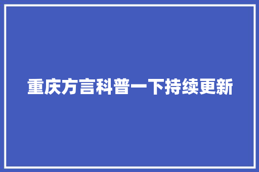 重庆方言科普一下持续更新