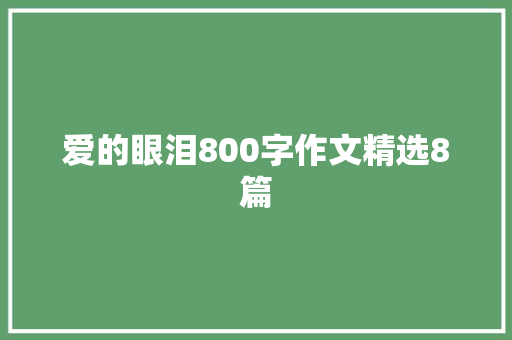 爱的眼泪800字作文精选8篇