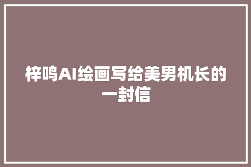梓鸣AI绘画写给美男机长的一封信
