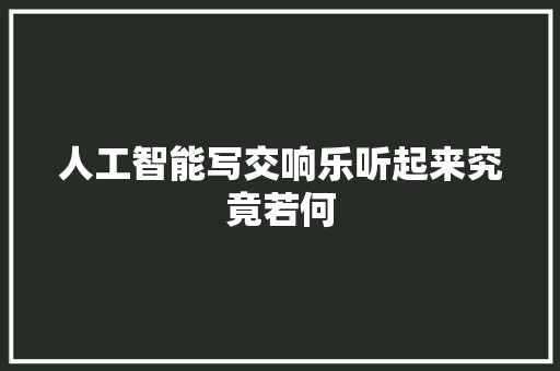 人工智能写交响乐听起来究竟若何