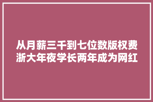从月薪三千到七位数版权费浙大年夜学长两年成为网红推理作家