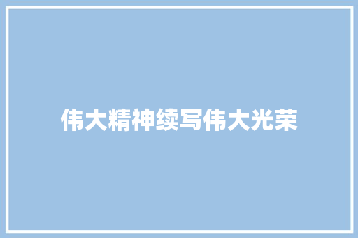 伟大精神续写伟大光荣