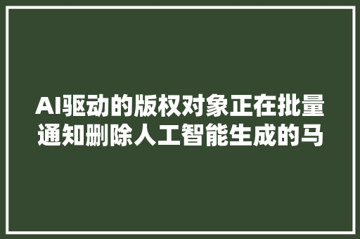 AI驱动的版权对象正在批量通知删除人工智能生成的马里奥图片