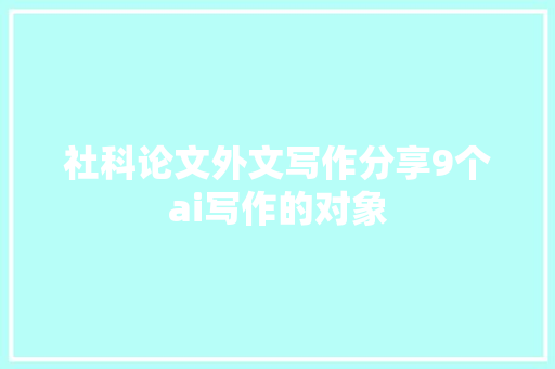 社科论文外文写作分享9个ai写作的对象
