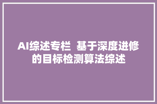 AI综述专栏  基于深度进修的目标检测算法综述
