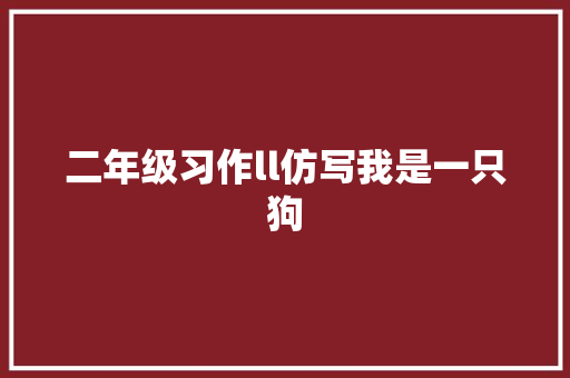 二年级习作ll仿写我是一只狗