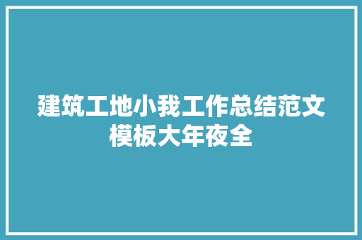 建筑工地小我工作总结范文模板大年夜全