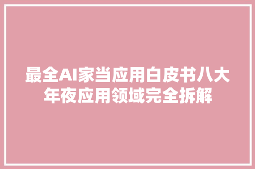 最全AI家当应用白皮书八大年夜应用领域完全拆解