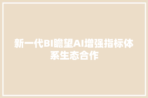 新一代BI瞻望AI增强指标体系生态合作