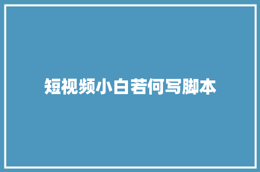 短视频小白若何写脚本