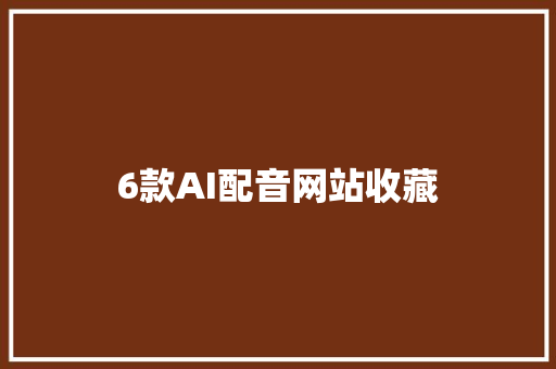 6款AI配音网站收藏
