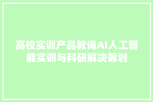 高校实训产品教诲AI人工智能实训与科研解决筹划