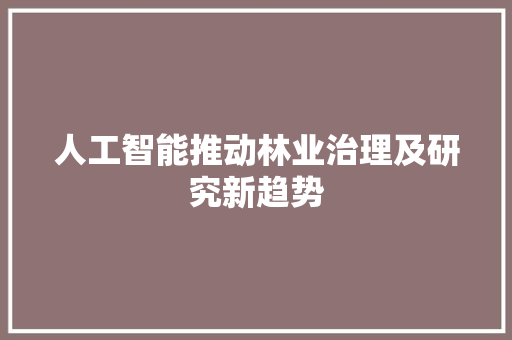 人工智能推动林业治理及研究新趋势