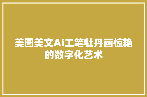 美图美文Ai工笔牡丹画惊艳的数字化艺术