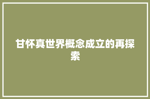 甘怀真世界概念成立的再探索