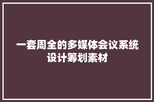 一套周全的多媒体会议系统设计筹划素材