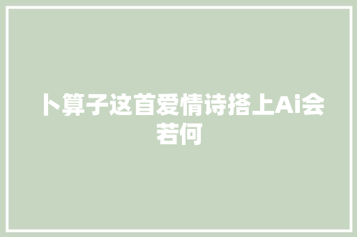 卜算子这首爱情诗搭上Ai会若何