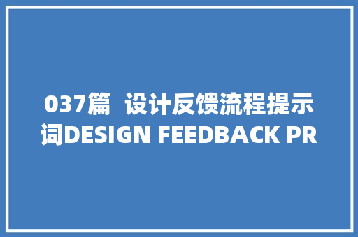 037篇  设计反馈流程提示词DESIGN FEEDBACK PROCESS Prompt