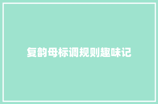 复韵母标调规则趣味记