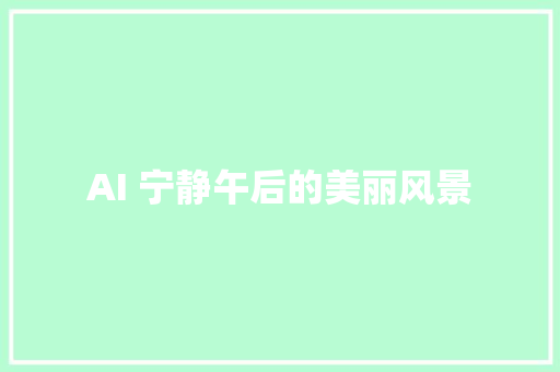 AI 宁静午后的美丽风景