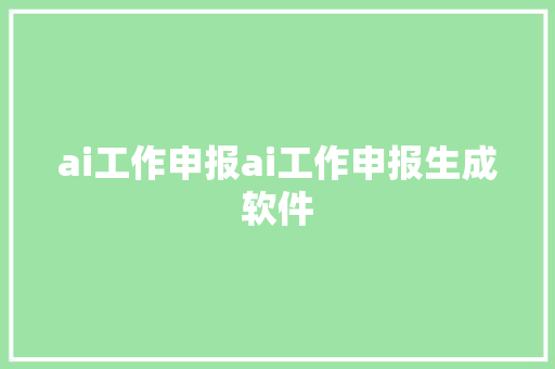 ai工作申报ai工作申报生成软件